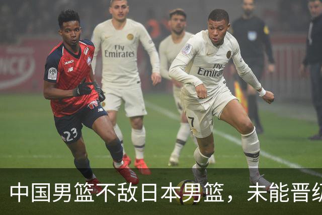 中国男篮不敌日本男篮，未能晋级亚运男篮决赛