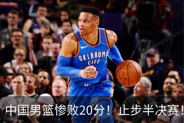 中国男篮惨败20分！止步半决赛！事实证明：中国男篮需要杨瀚森