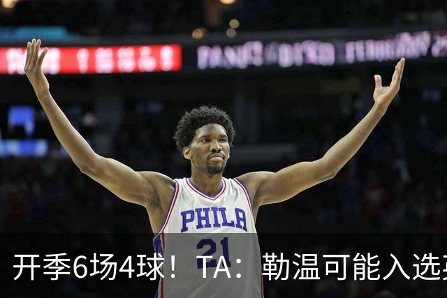 开季6场4球！TA：勒温可能入选英格兰队，他的价值不只有门前终结