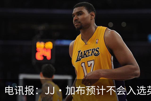 电讯报：JJ·加布预计不会入选英格兰青年队；皇萨仁黎等队均有意