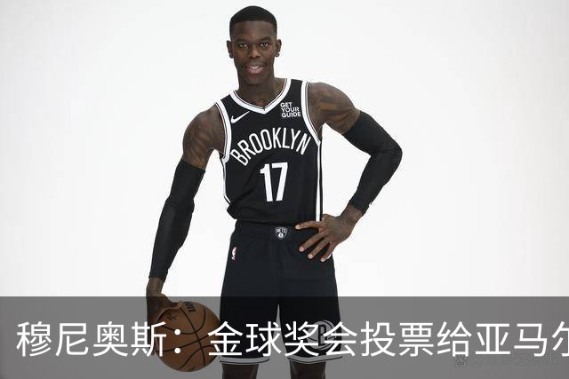 穆尼奥斯：金球奖会投票给亚马尔，在利物浦和阿劳霍成了铁哥们儿